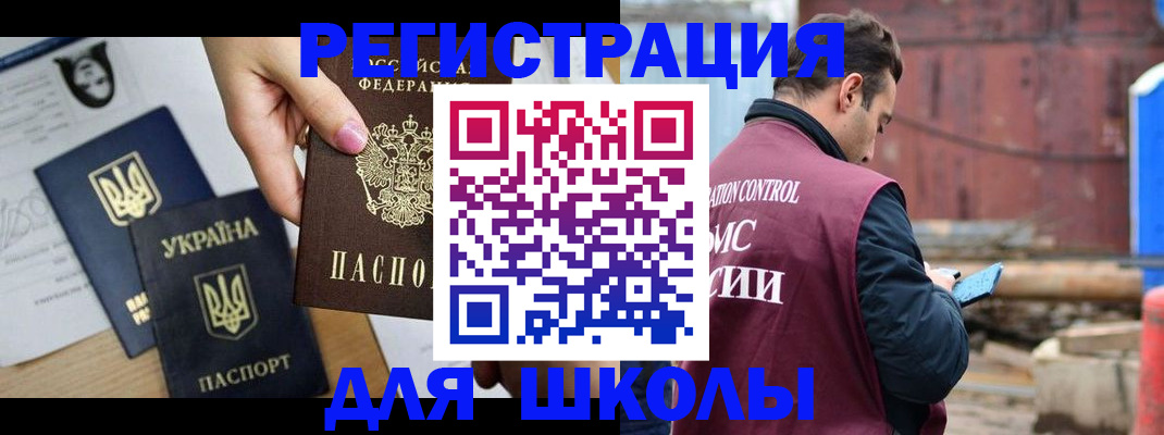 временная регистрация для школы в Выксе